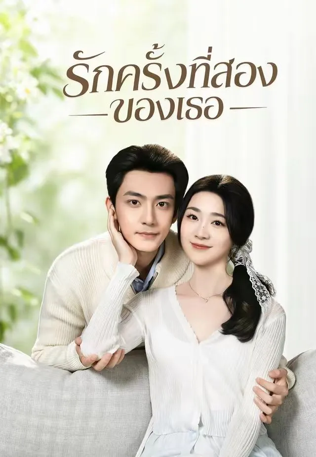 รักครั้งที่สองของเธอ พากย์ไทย