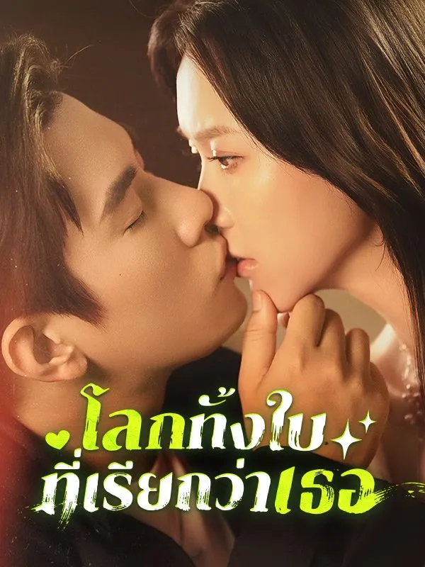โลกทั้งใบที่เรียกว่าเธอ ซับไทย