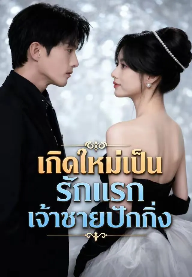 รักแรกของเจ้าชายปักกิ่ง พากย์ไทย