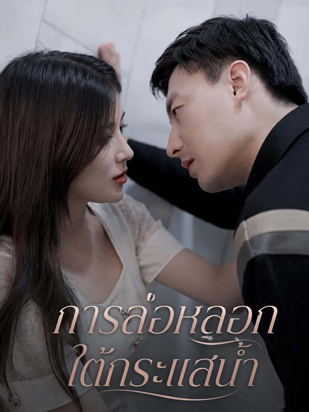 การล่อหลอกใต้กระแสน้ำ พากย์ไทย