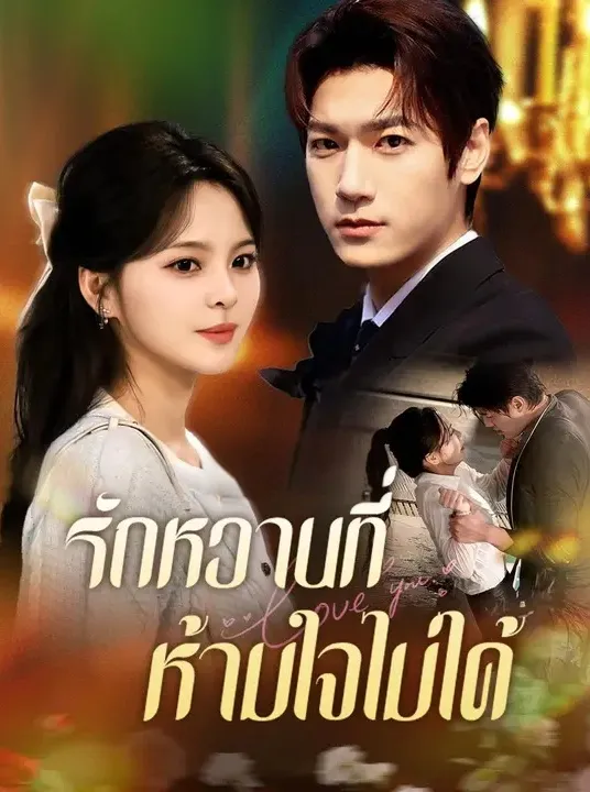 รักหวานที่ห้ามใจไม่ได้ พากย์ไทย