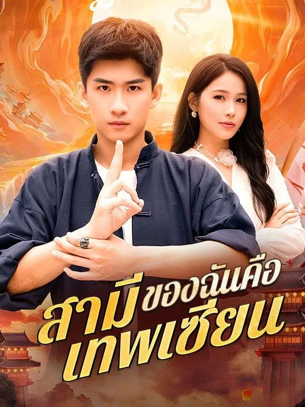 สามีของฉันคือเทพเซียน ซับไทย
