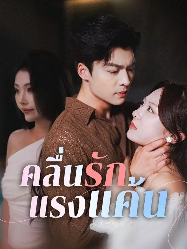 คลื่นรักแรงแค้น พากย์ไทย