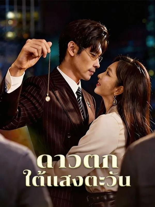 ดาวตกใต้แสงตะวัน พากย์ไทย