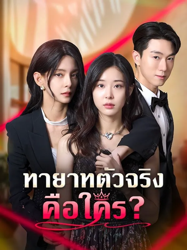 ทายาทตัวจริงคือใคร พากย์ไทย