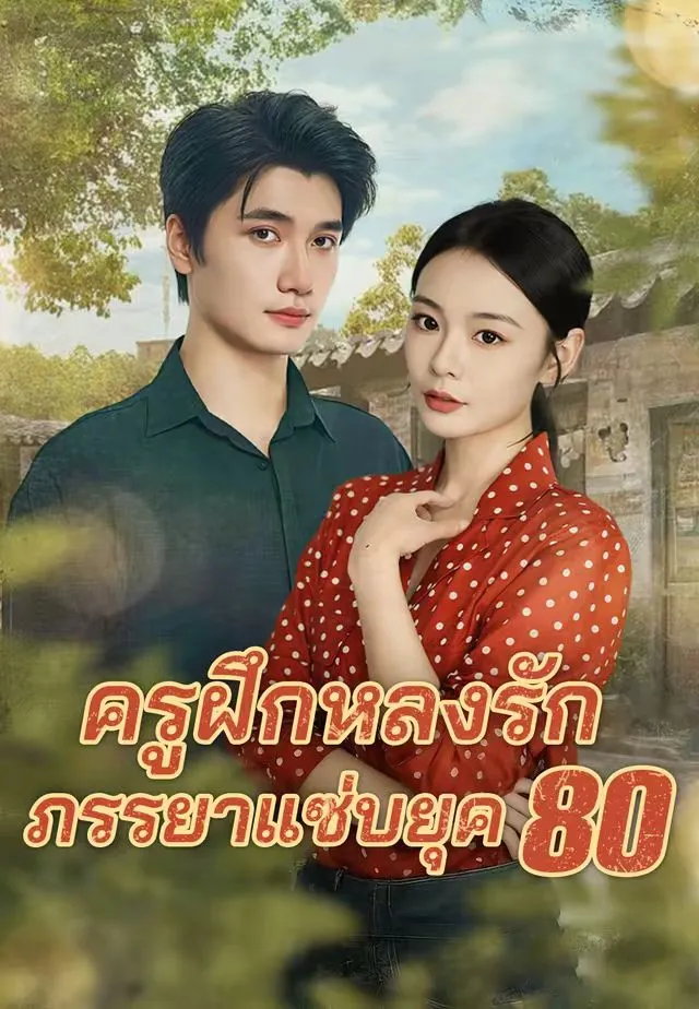 ครูฝึกหลงรักภรรยาแซ่บยุค80 พากย์ไทย