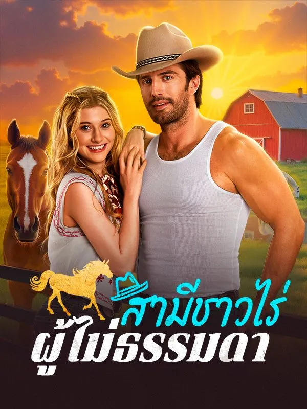 สามีชาวไร่ผู้ไม่ธรรมดา ซับไทย