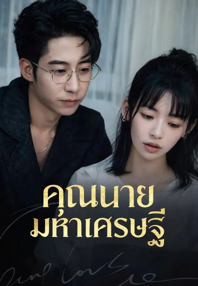 คุณนายมหาเศรษฐี พากย์ไทย