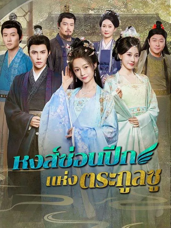 หงส์ซ่อนปีกแห่งตระกูลซู ซับไทย