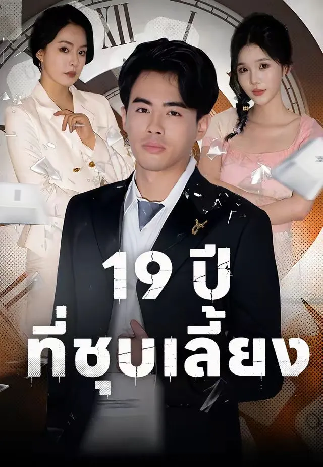 19ปีที่ชุบเลี้ยง พากย์ไทย