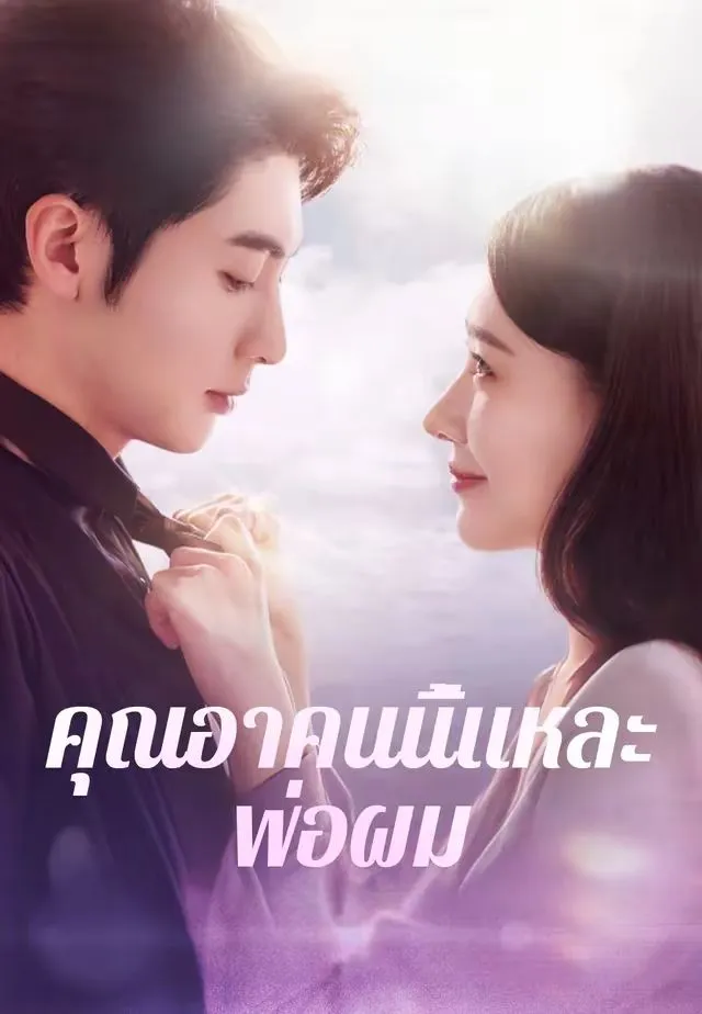 คุณอาคนนี้แหละพ่อผม พากย์ไทย