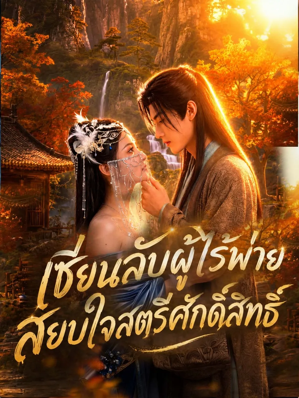 เซียนลับผู้ไร้พ่ายสยบใจสตรีศักดิ์สิทธิ์ พากย์ไทย
