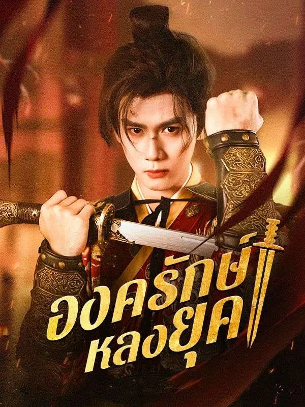 องครักษ์หลงยุค ซับไทย