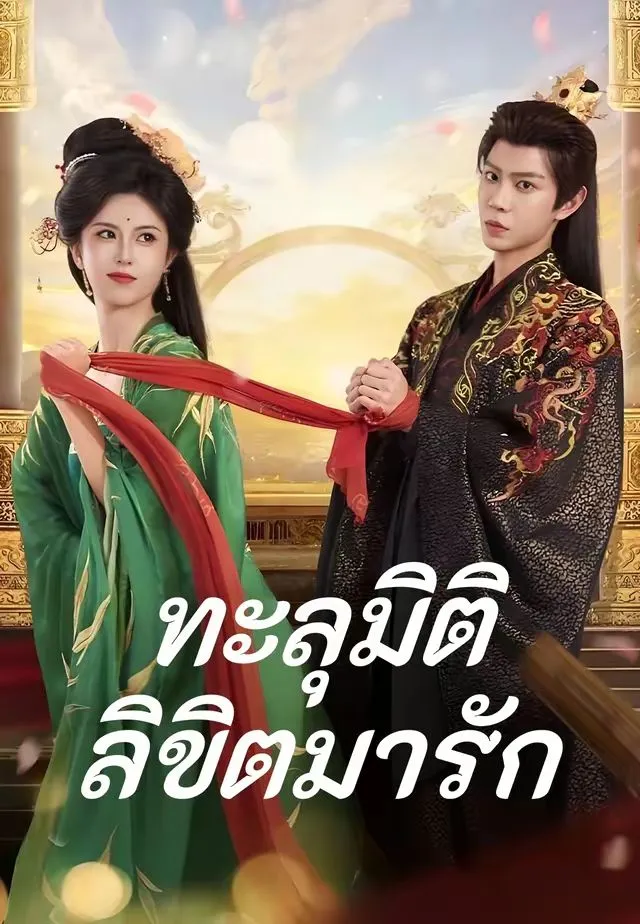 ทะลุมิติลิขิตมารัก พากย์ไทย