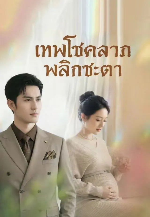 เทพโชคลาภพลิกชะตา พากย์ไทย