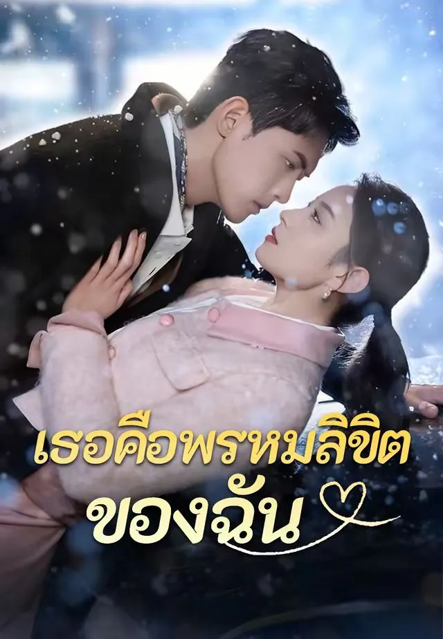 เธอคือพรหมลิขิตของฉัน พากย์ไทย
