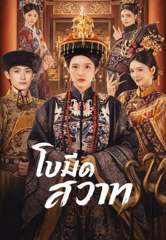 ใบมีดสวาท พากย์ไทย