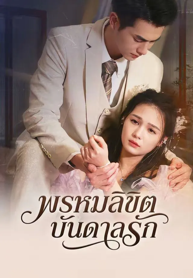 พรหมลิขิตบันดาลรัก พากย์ไทย