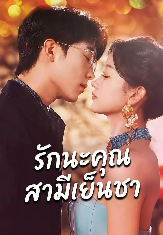 รักนะคุณสามีเย็นชา พากย์ไทย