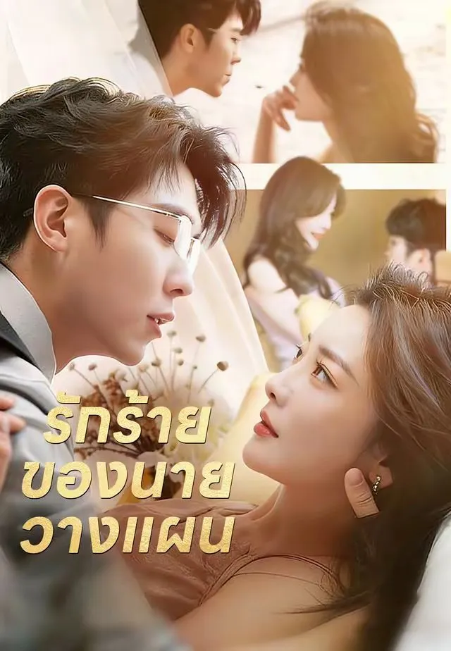 รักร้ายของนายวางแผน พากย์ไทย