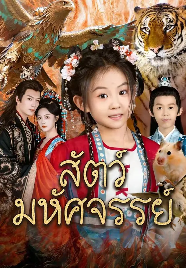 สัตว์มหัศจรรย์ พากย์ไทย