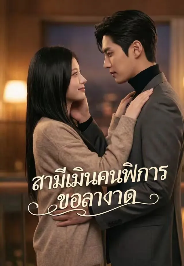 สามีเมินคนพิการขอลาขาด พากย์ไทย