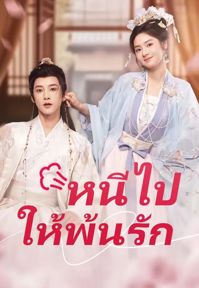 หนีไปให้พ้นรัก พากย์ไทย
