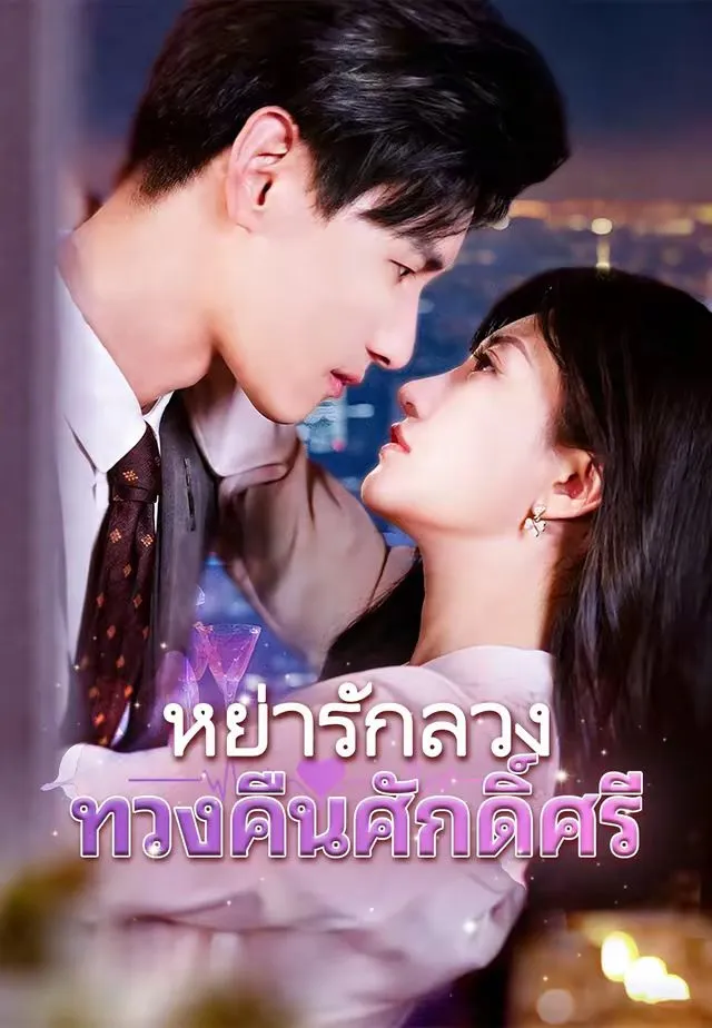 หย่ารักลวงทวงคืนศักดิ์ศรี พากย์ไทย
