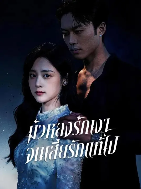 มัวหลงรักเงาจนเสียรักแท้ไป พากย์ไทย