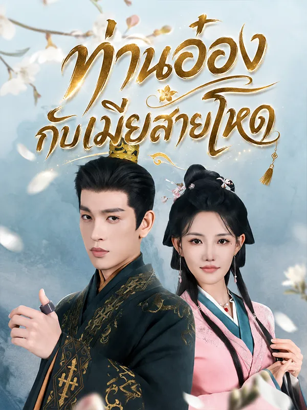 ท่านอ๋องกับเมียสายโหด พากย์ไทย