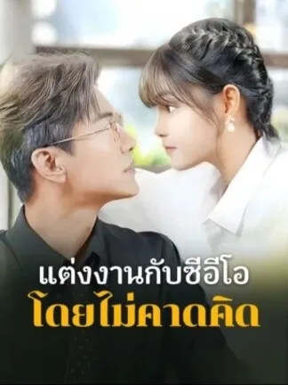 แต่งงานกับซีอีโอโดยไม่คาดคิด พากย์ไทย