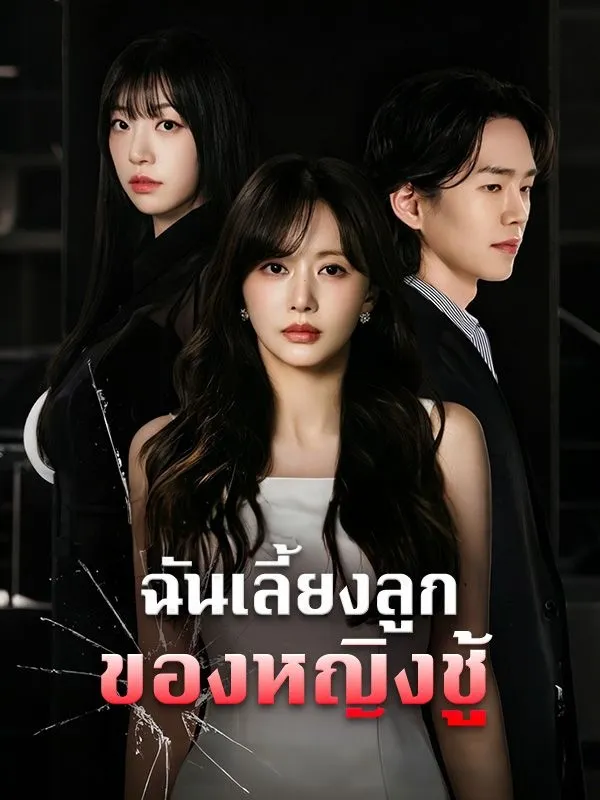 ฉันเลี้ยงลูกของหญิงชู้ พากย์ไทย
