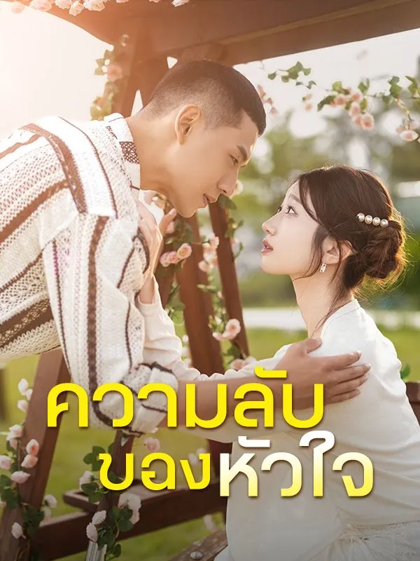 ความลับของหัวใจ พากย์ไทย