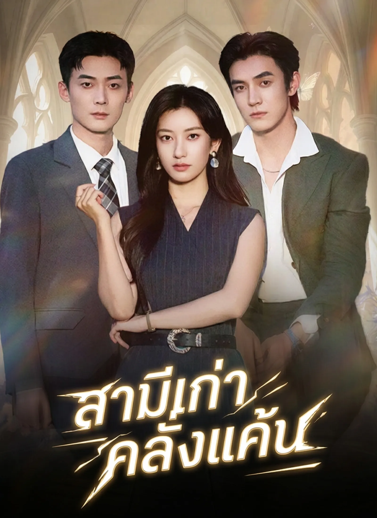 สามีเก่าคลั่งแค้น พากย์ไทย