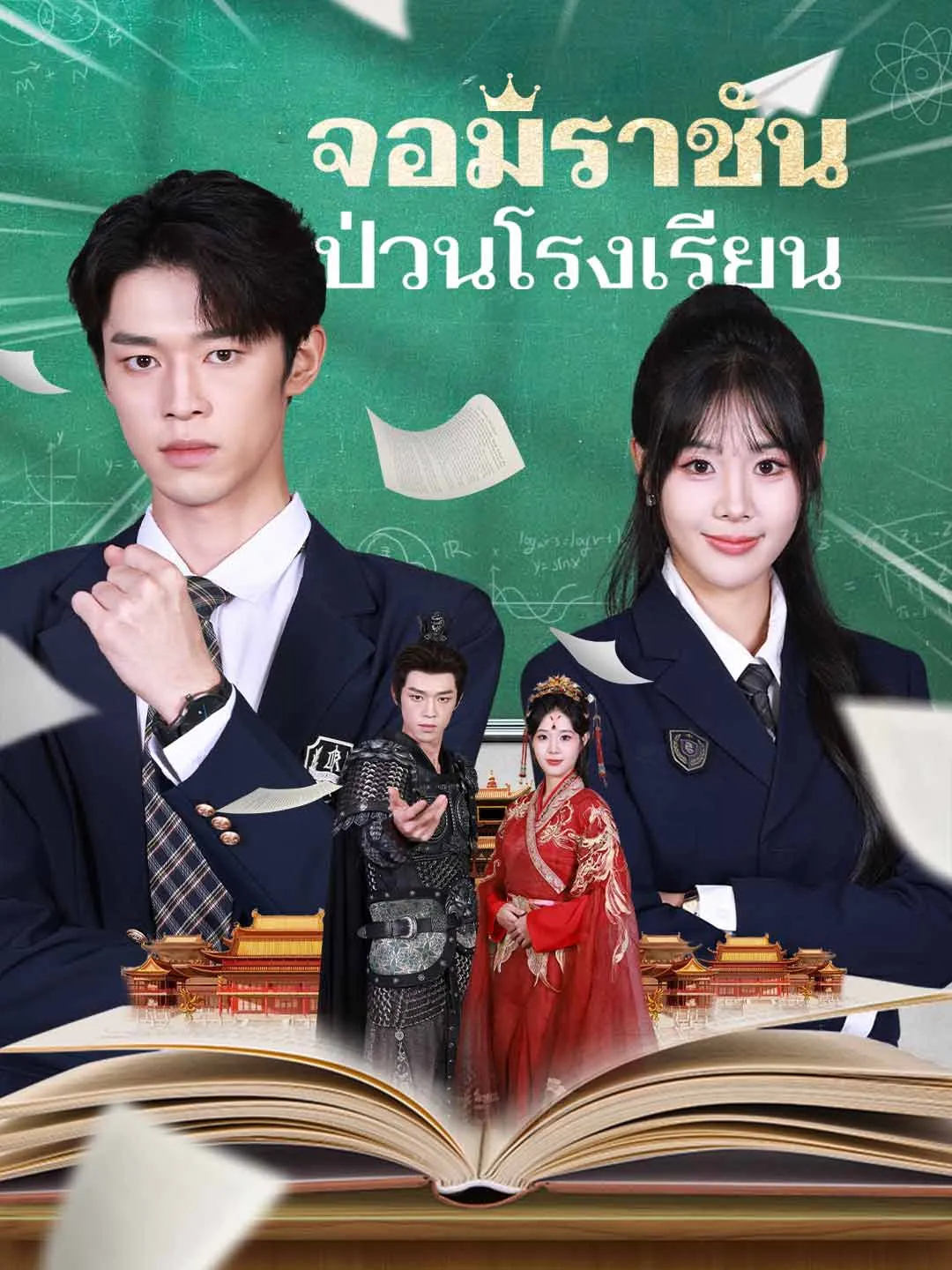 จอมราชันป่วนโรงเรียน พากย์ไทย