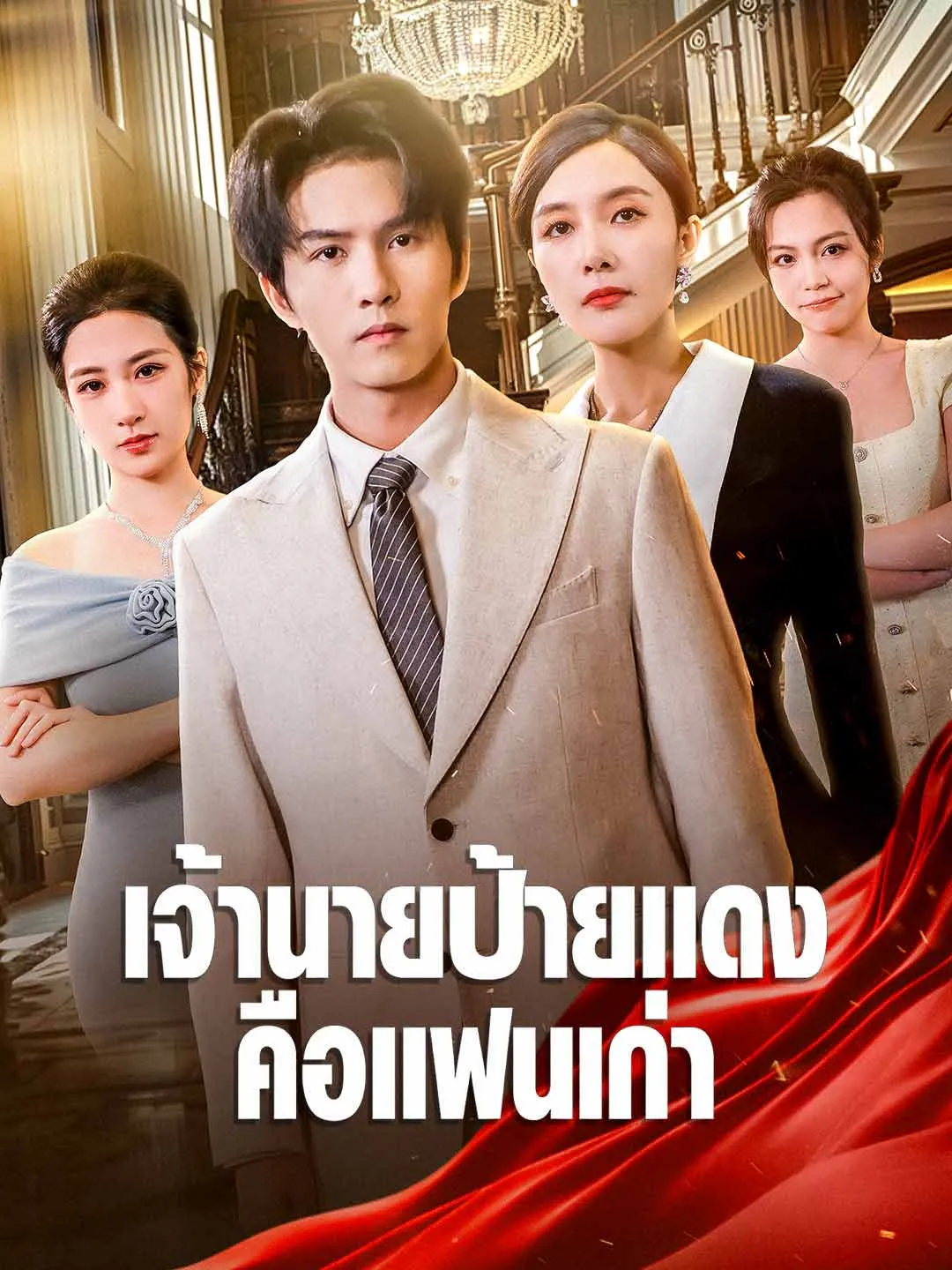 เจ้านายป้ายแดงคือแฟนเก่า พากย์ไทย