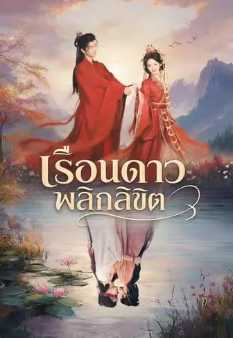 เรือนดาวพลิกลิขิต พากย์ไทย