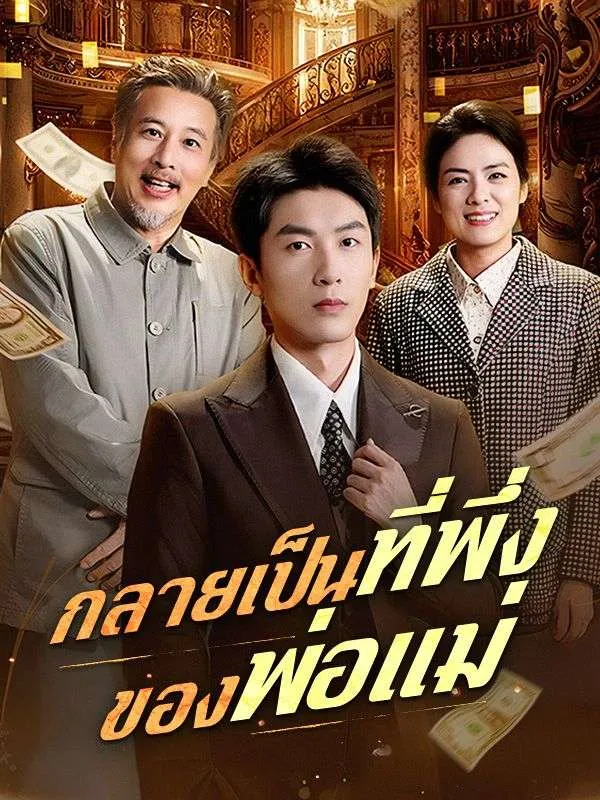 กลายเป็นที่พึ่งของพ่อแม่ ซับไทย