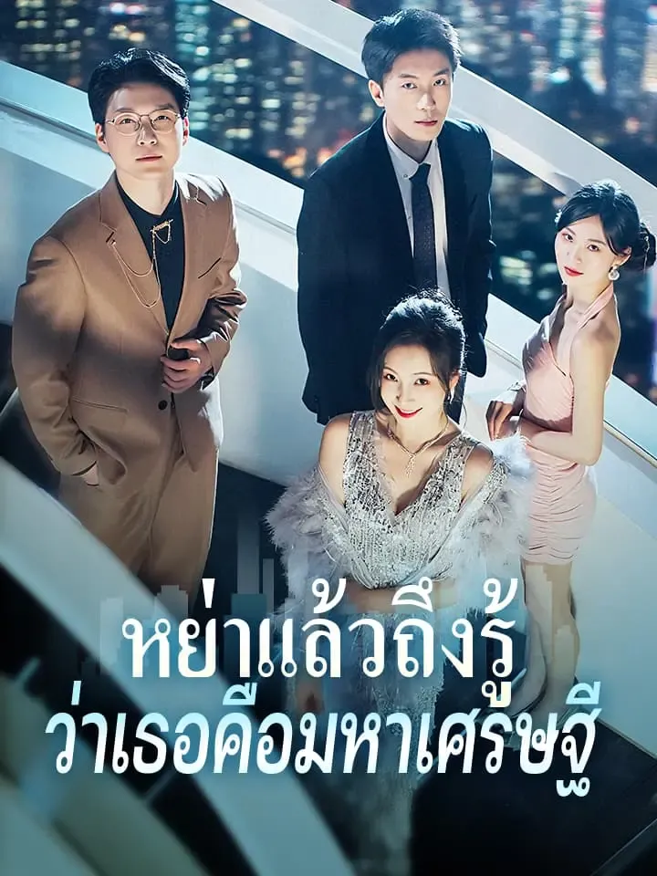 หย่าแล้วถึงรู้ว่าเธอคือมหาเศรษฐี พากย์ไทย