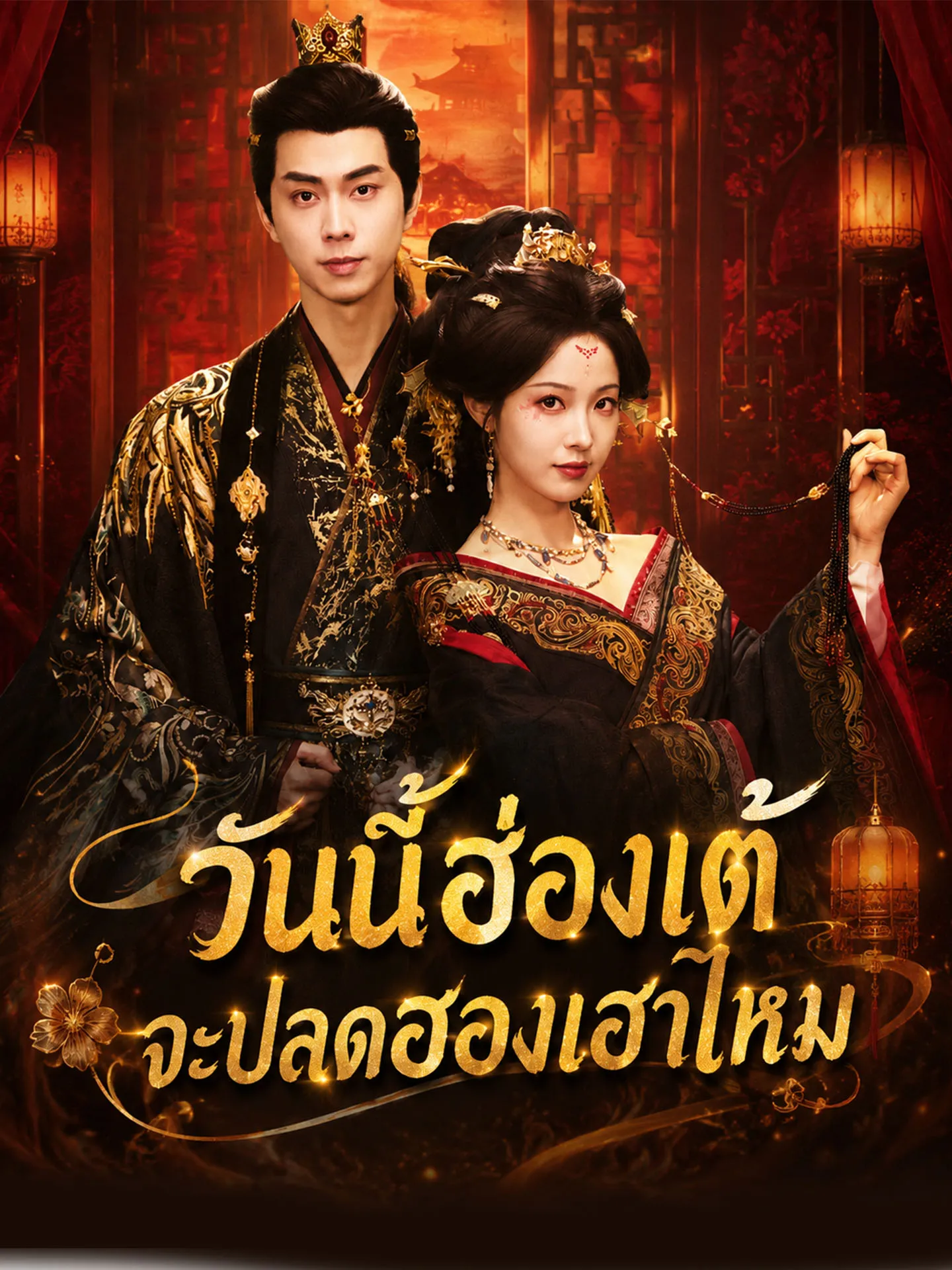 วันนี้ฮ่องเต้จะปลดฮองเฮาไหม พากย์ไทย