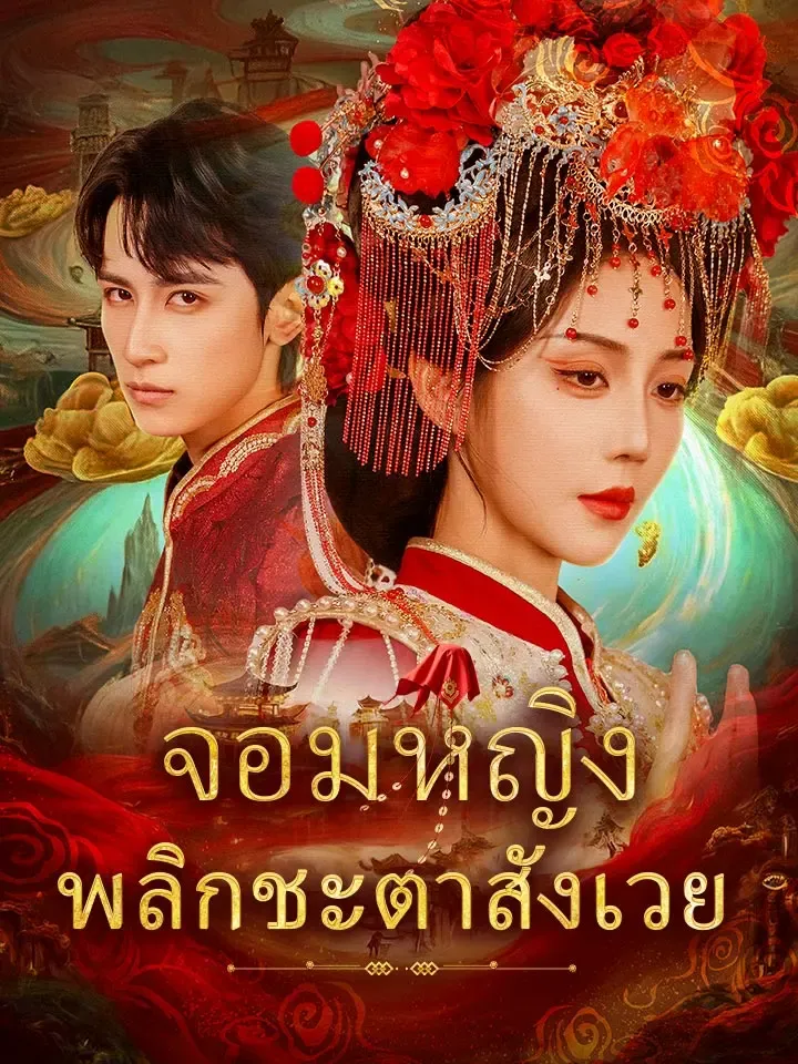 จอมหญิงพลิกชะตาสังเวย พากย์ไทย