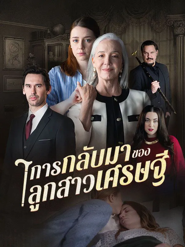การกลับมาของลูกสาวเศรษฐี พากย์ไทย