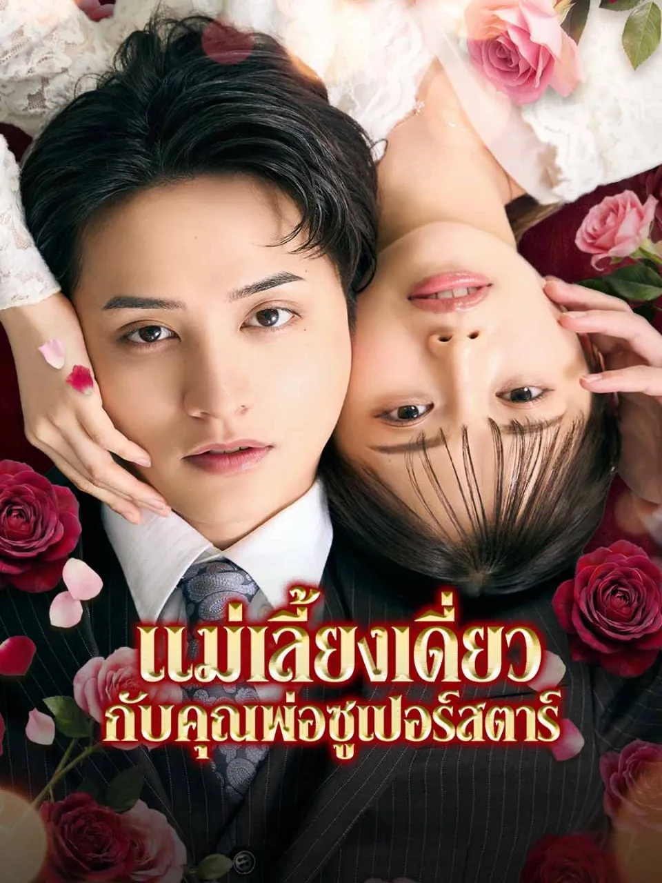 แม่เลี้ยงเดี่ยวกับคุณพ่อซูเปอร์สตาร์ พากย์ไทย