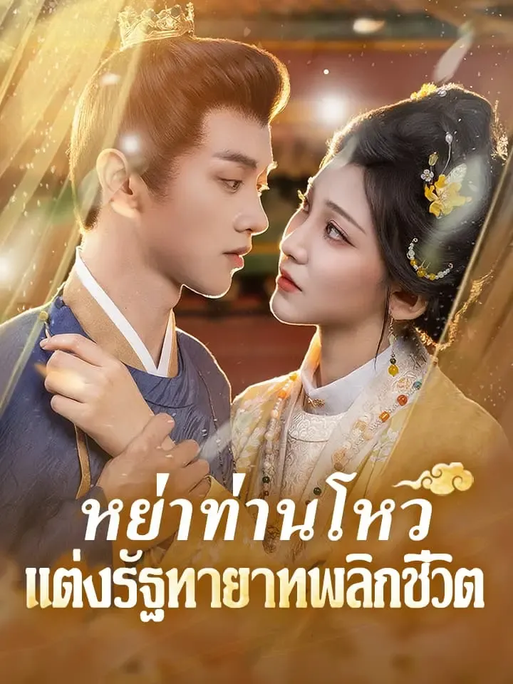 หย่าท่านโหวแต่งรัฐทายาทพลิกชีวิต พากย์ไทย