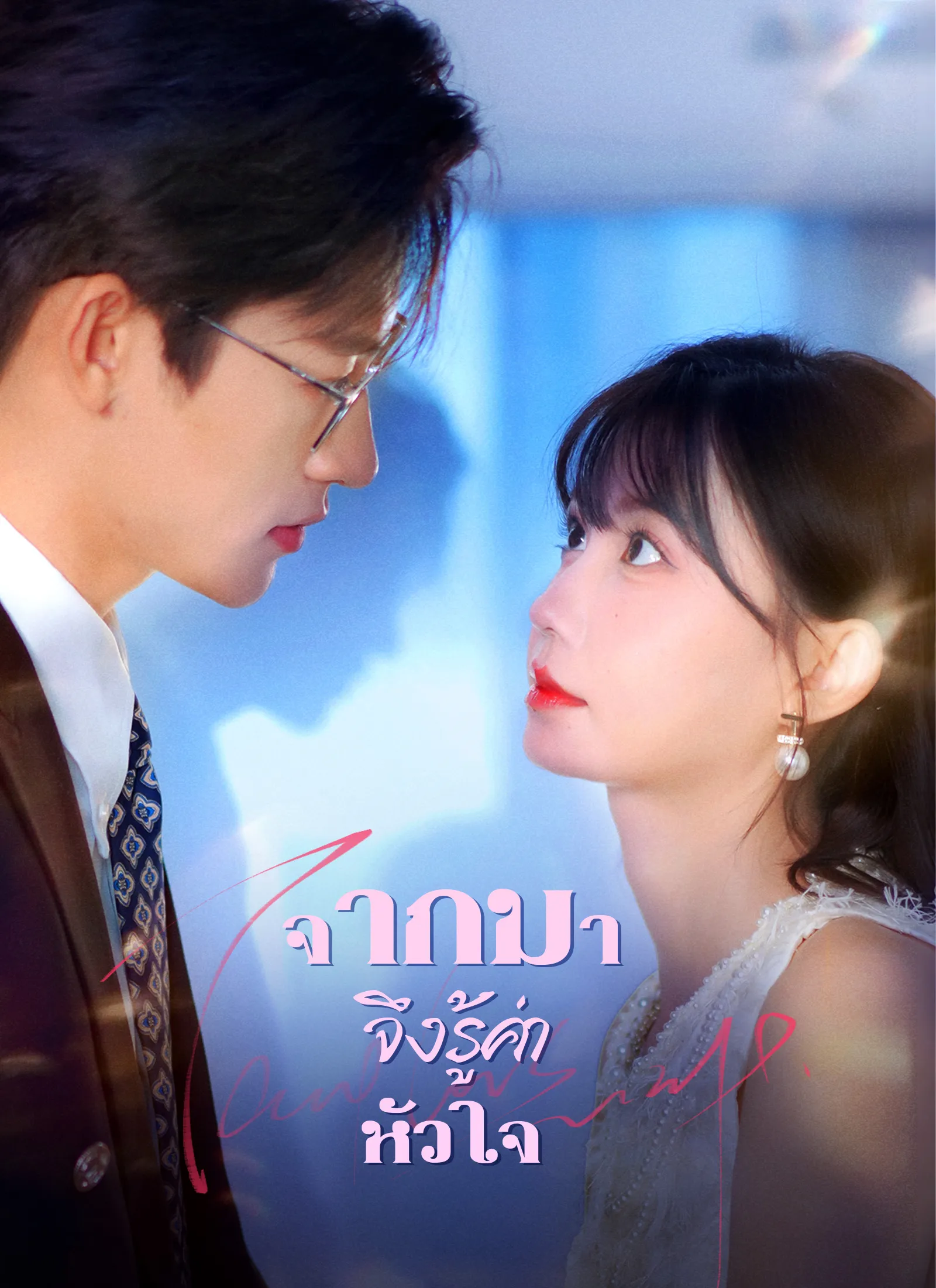 จากไปจึงรู้ค่าหัวใจ พากย์ไทย