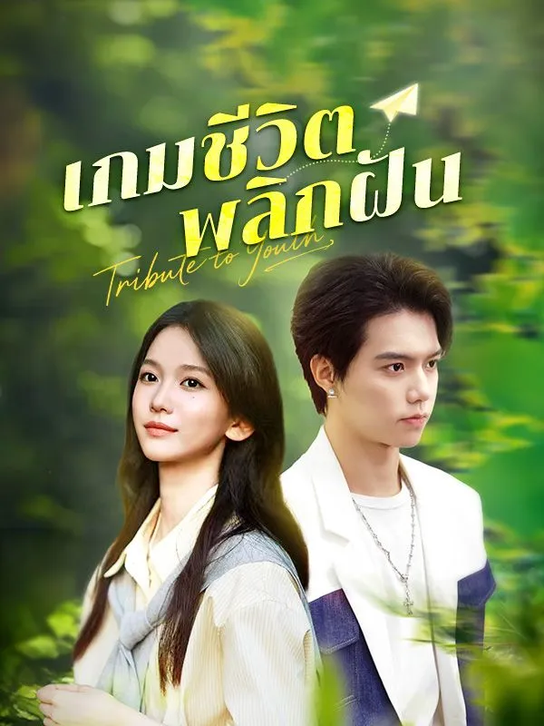 เกมชีวิตพลิกฝัน ซับไทย