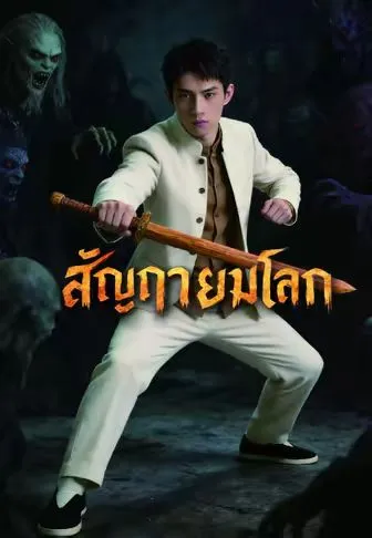 สัญญายมโลก พากย์ไทย