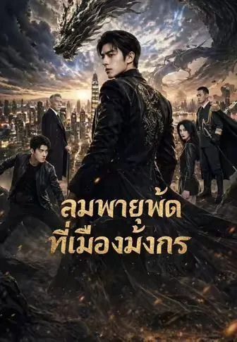 ลมพายุพัดที่เมืองมังกร พากย์ไทย