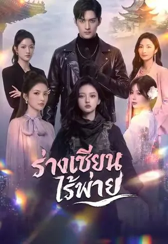 ร่างเซียนไร้พ่าย พากย์ไทย