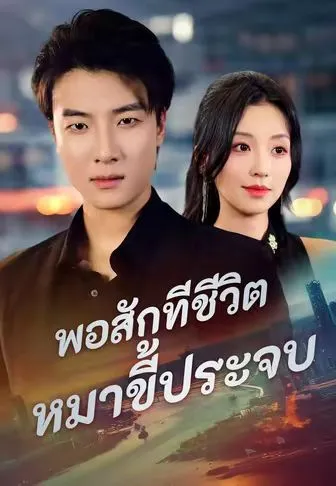 พอสักทีชีวิตหมาขี้ประจบ พากย์ไทย